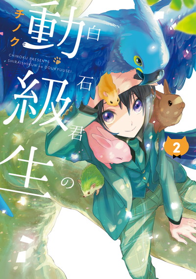 白石君の動級生(2)