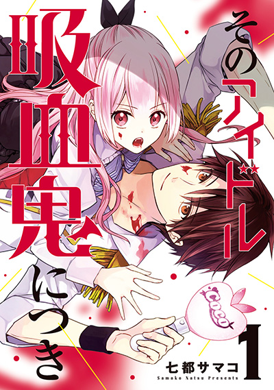 そのアイドル吸血鬼につき　(1)