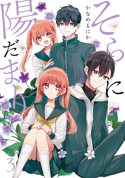 そらに陽だまり(3)（完）
