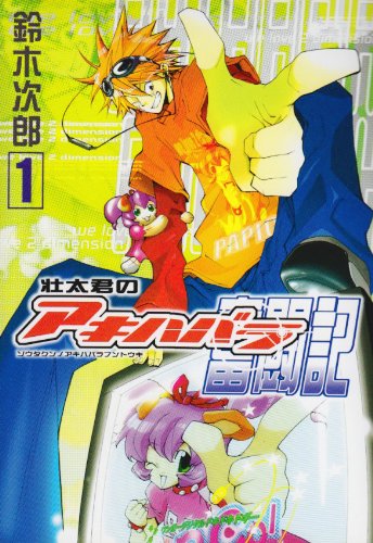Gファンタジーコミックス 壮太君のアキハバラ奮闘記(1)
