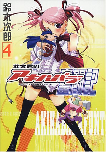 Gファンタジーコミックス 壮太君のアキハバラ奮闘記(4)