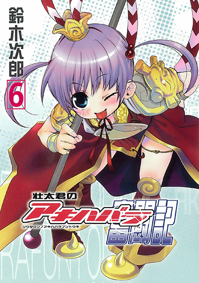 Gファンタジーコミックス 壮太君のアキハバラ奮闘記(6)