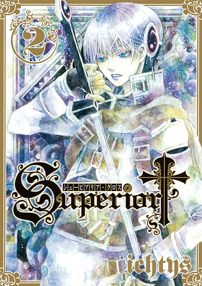 Gファンタジーコミックス シューピアリア・クロス(2)