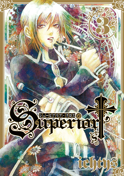 Gファンタジーコミックス シューピアリア・クロス(3)