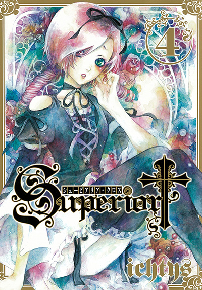 Gファンタジーコミックス シューピアリア・クロス(4)