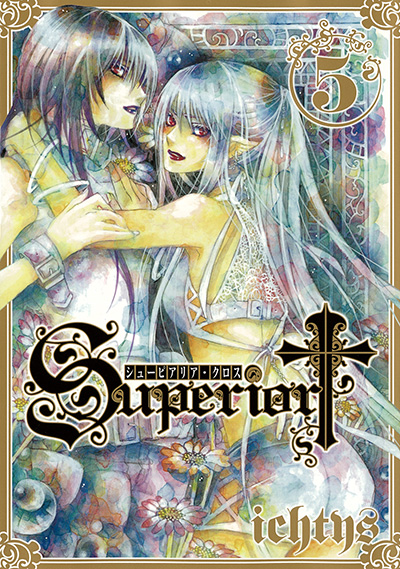 Gファンタジーコミックス シューピアリア・クロス(5)