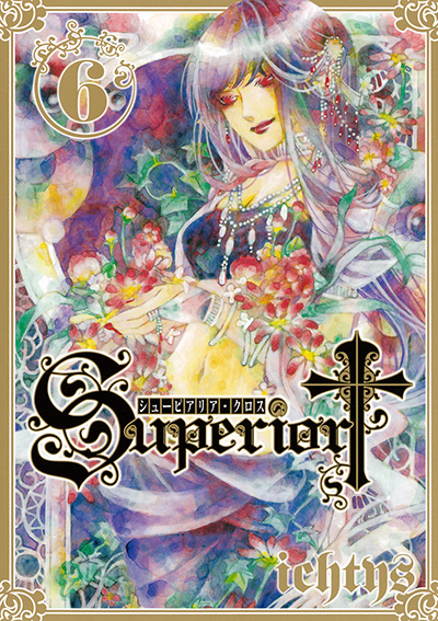Gファンタジーコミックス シューピアリア・クロス(6)