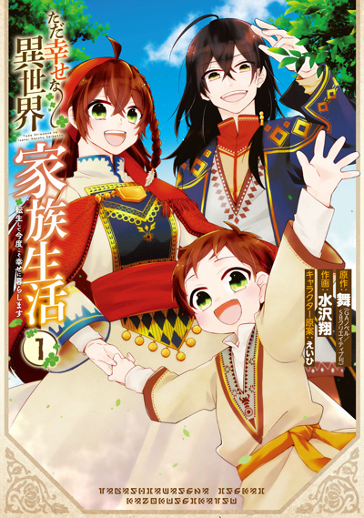ただ幸せな異世界家族生活　〜転生して今度こそ幸せに暮らします〜(1)