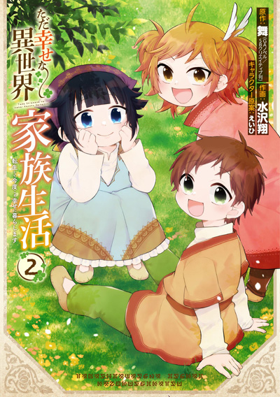 ただ幸せな異世界家族生活　〜転生して今度こそ幸せに暮らします〜(2)