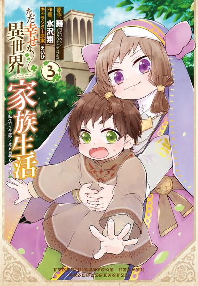 ただ幸せな異世界家族生活　〜転生して今度こそ幸せに暮らします〜(3)
