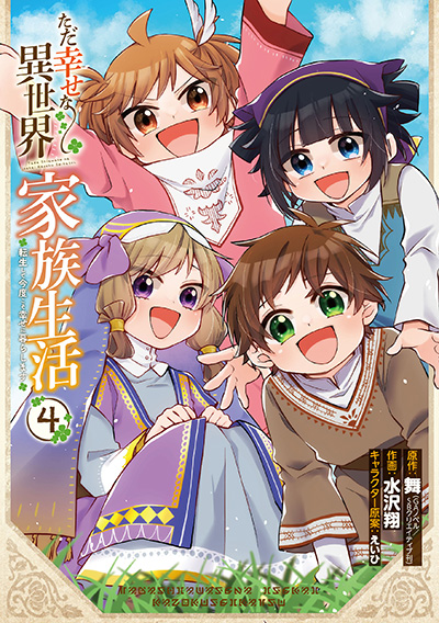 ただ幸せな異世界家族生活　〜転生して今度こそ幸せに暮らします〜(4)（完）
