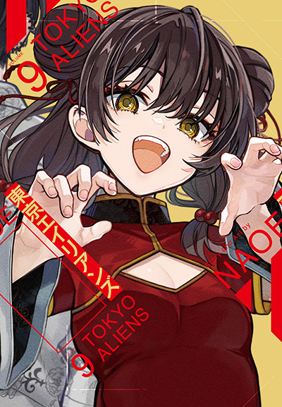 東京エイリアンズ 9巻