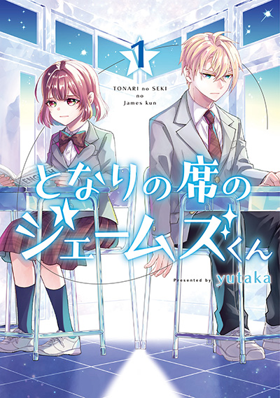 となりの席のジェームズくん 1巻