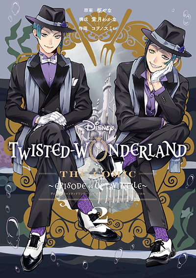 DISNEY TWISTED-WONDERLAND THE COMIC～EPISODE of OCTAVINELLE～ 2巻