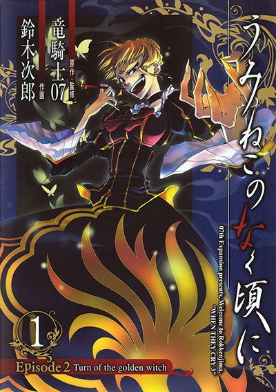 うみねこのなく頃に Episode2 Turn of the golden witch(1)