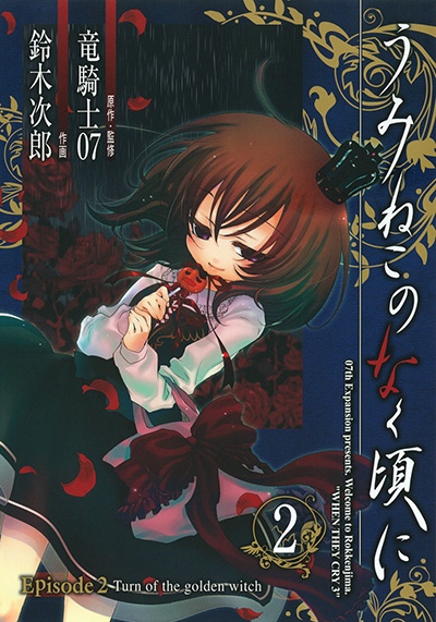 うみねこのなく頃に Episode2 Turn of the golden witch(2)