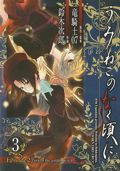 うみねこのなく頃に Episode2 Turn of the golden witch(3)