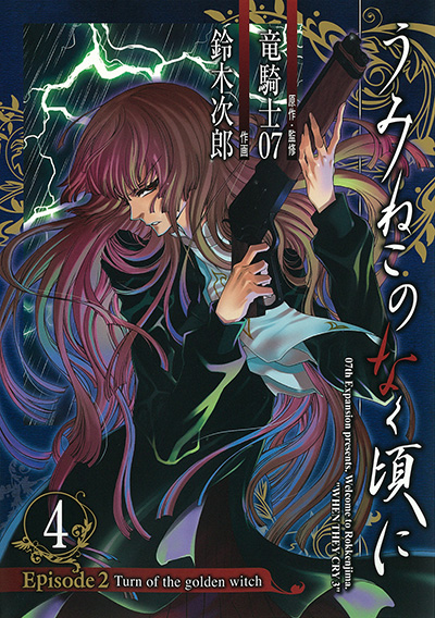 うみねこのなく頃に Episode2 Turn of the golden witch(4)