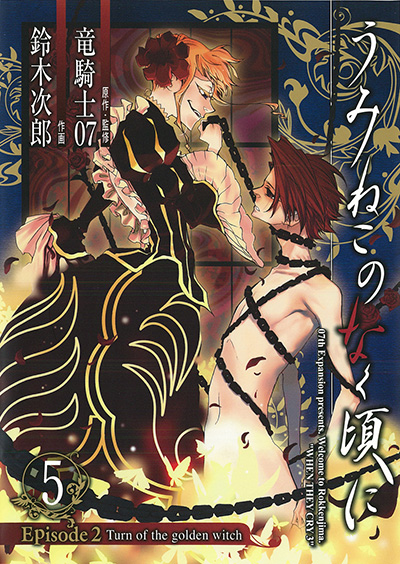 うみねこのなく頃に Episode2 Turn of the golden witch(5)