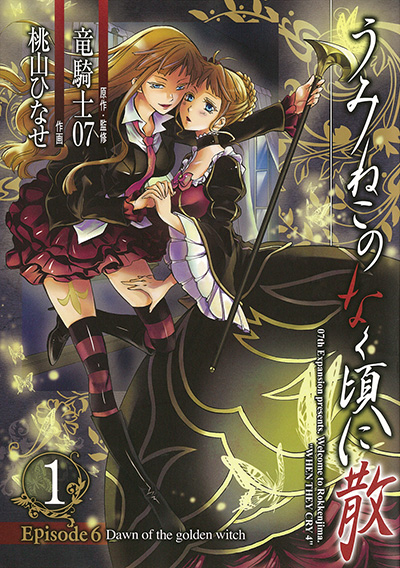 うみねこのなく頃に散 Episode6:Dawn of the golden witch(1)