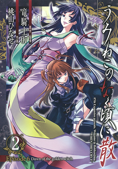 うみねこのなく頃に散 Episode6:Dawn of the golden witch(2)
