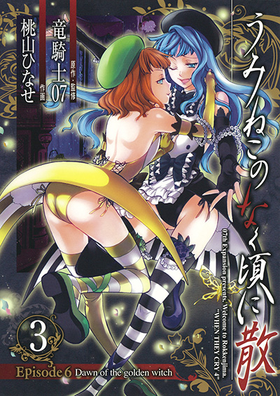 うみねこのなく頃に散 Episode6:Dawn of the golden witch(3)