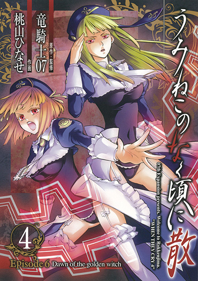 うみねこのなく頃に散 Episode6:Dawn of the golden witch(4)