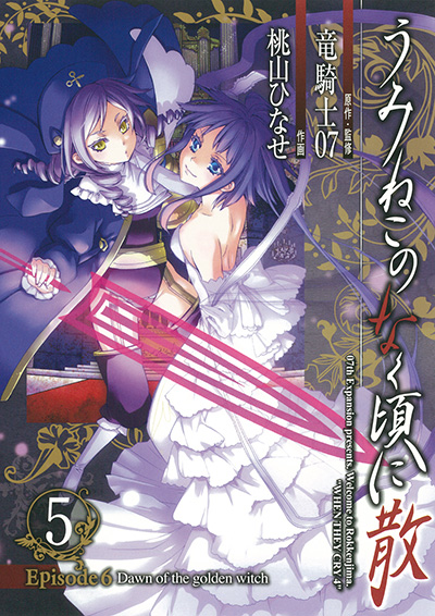 うみねこのなく頃に散 Episode6:Dawn of the golden witch(5)