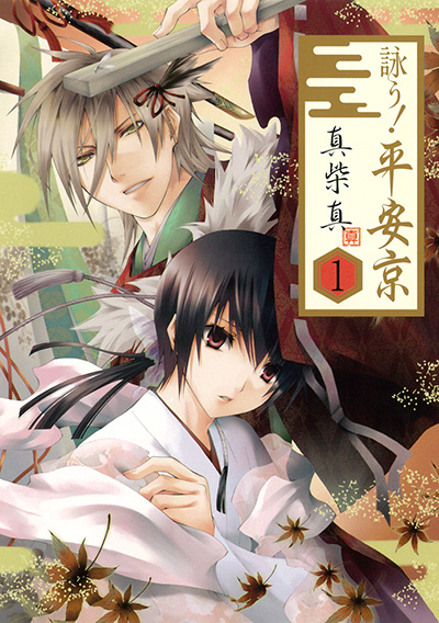 詠う！ 平安京(1)