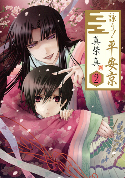詠う！ 平安京(2)