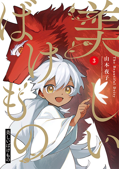 美しいばけもの 3巻(完)
