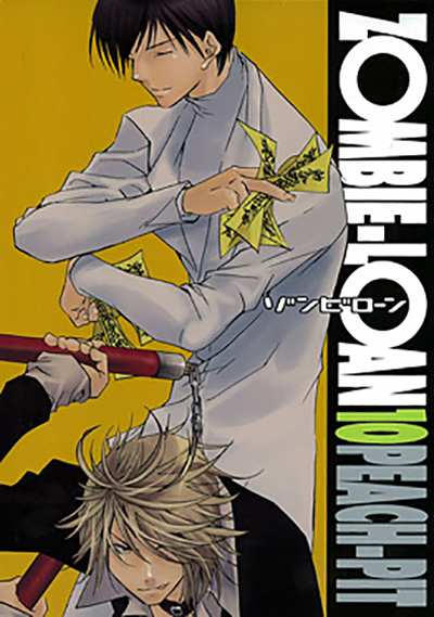 ガンガンファンタジーコミックス ZOMBIE-LOAN(10)