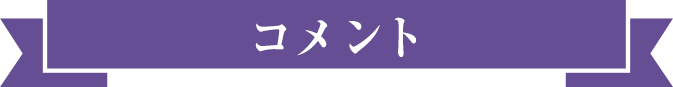 コメント