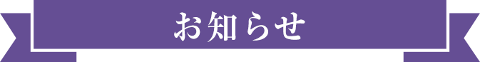 お知らせ