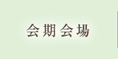会期会場