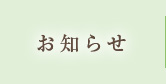 お知らせ