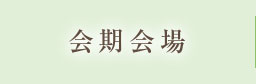 会期会場