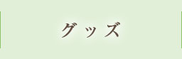 グッズ