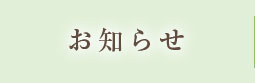 お知らせ