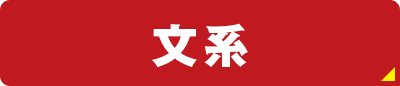 文系