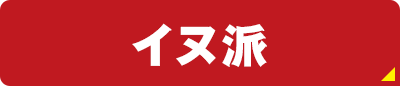 イヌ派