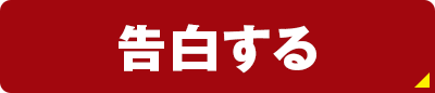 告白する
