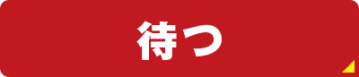 待つ