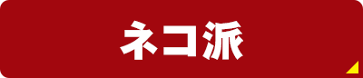 ネコ派