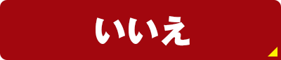 いいえ