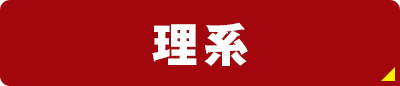 理系