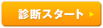 診断スタート