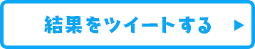 結果をツイートする
