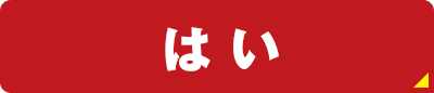 はい