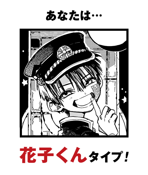 あなたは…花子くんタイプ！